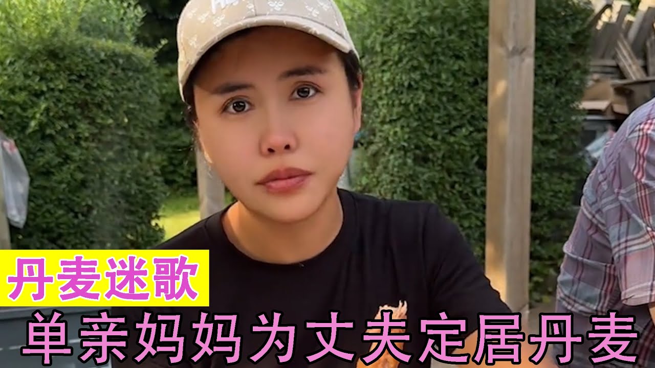 丹麦迷歌：与丹麦老公跳伞结缘，老公去世留在丹麦一心伺候公婆！