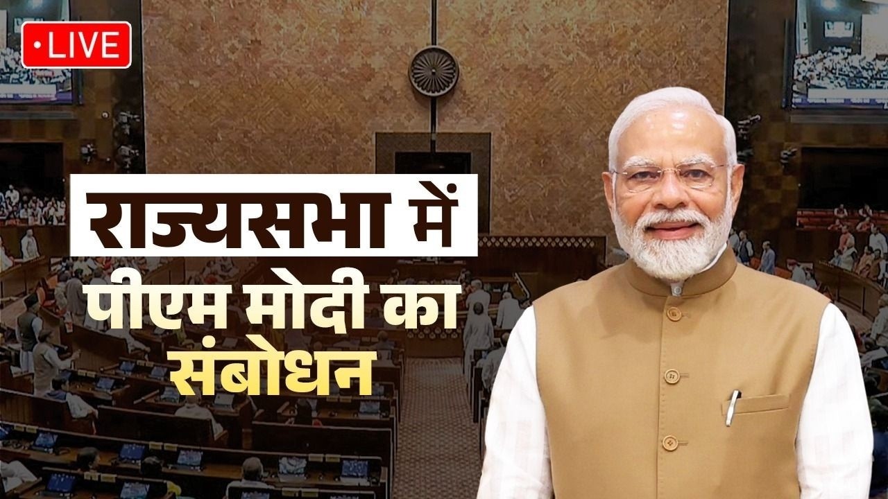 LIVE: PM Shri Narendra Modi Ji’s remarks in the Rajya Sabha