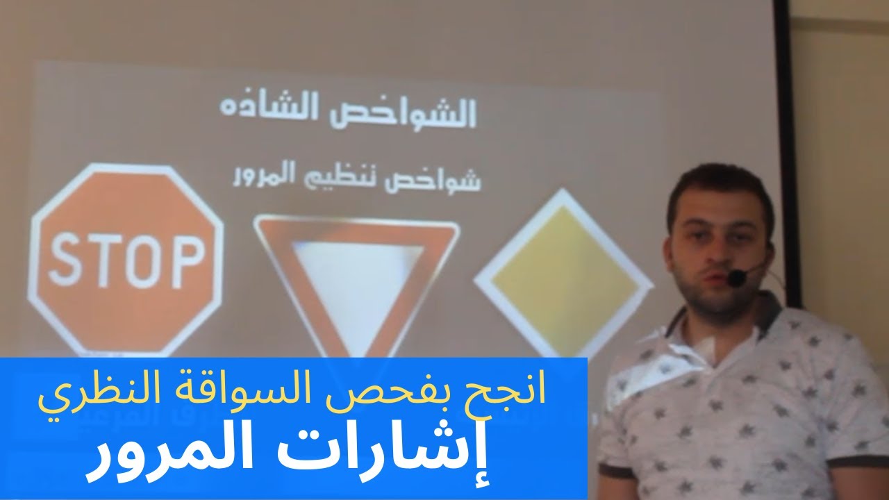 انجح بفحص السواقة النظري واعرف جميع الإشارات المهمة الد