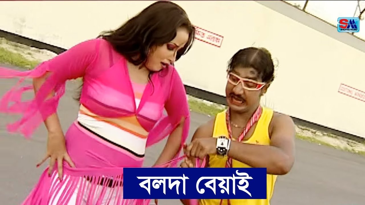 Bangla Comedy Song | Bolda Beyai | বলদা বেয়াই । Sobuj | Bangla Music Video | Shopno Music