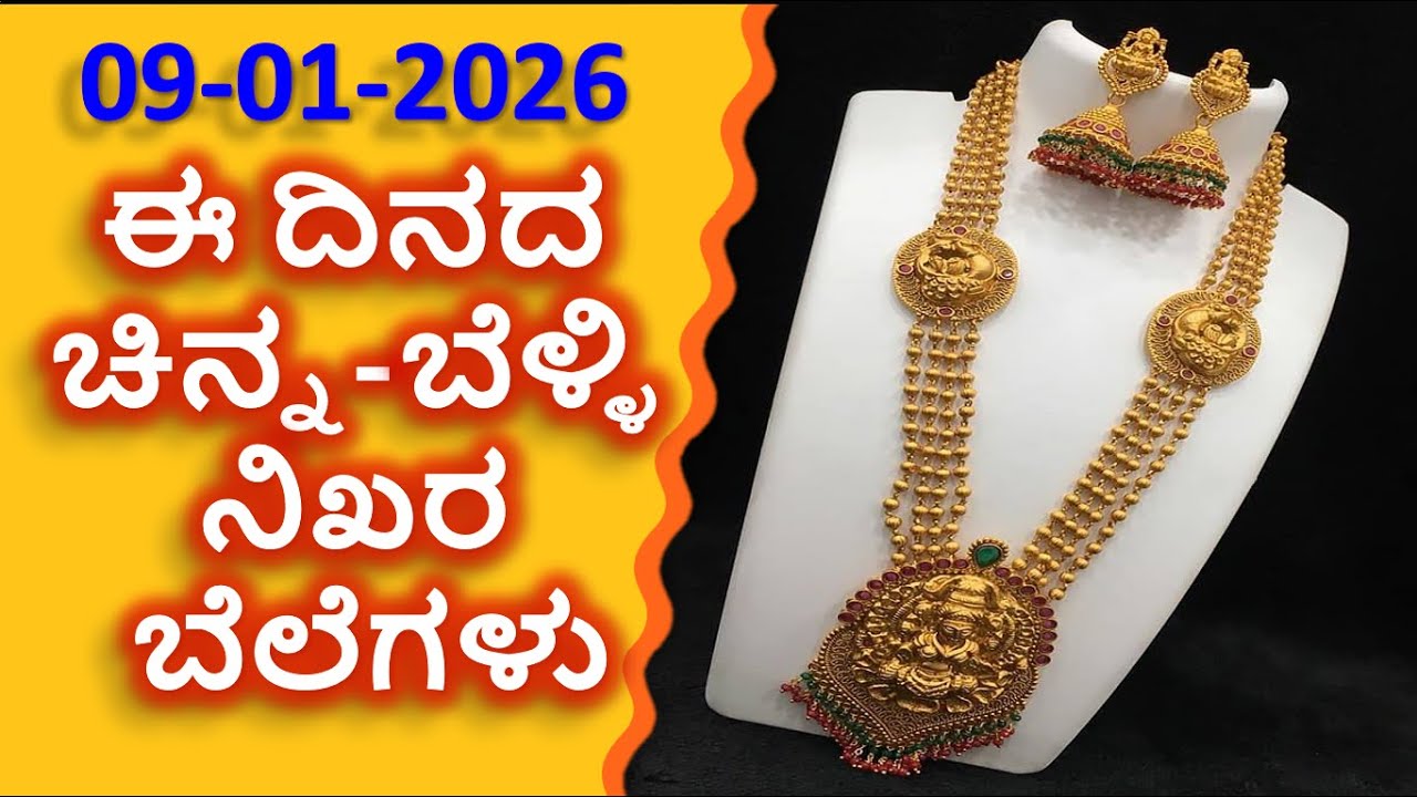 Today Gold Rate 09-01-2026 | Gold Price in Karnataka | Today Gold Silver Rate in Bangalore