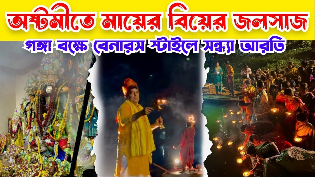Ranaghat mahismardini puja 2026 || অষ্টমীর সন্ধ্যায় গঙ্গাবক্ষে বেনারাস স্টাইলে সন্ধ্যা আরতি 