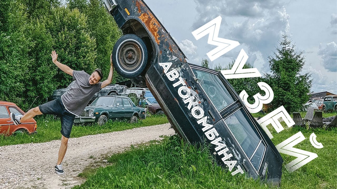 Автокомбинат - музей ретро авто под Можайском.