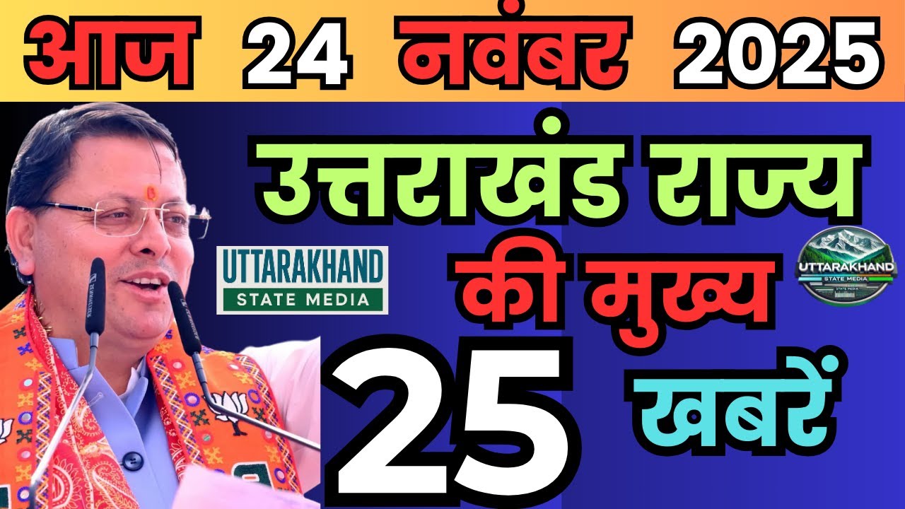 24 November 2025 UK News Uttarakhand Ki Taja Khabar Mukhya Samachar Uttarakhand samachar UK News