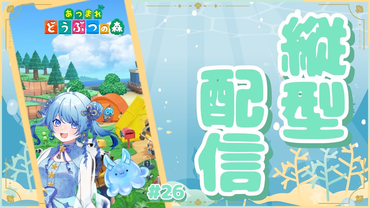 【あつまれどうぶつの森】 まったりスローライフ ＃26【海衣るか / Umii Ruka】