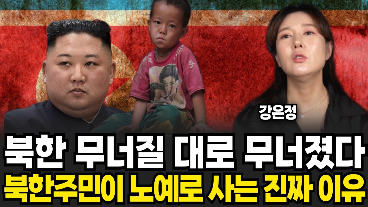 북한 무너질 대로 부너졌다 북한주민이 노예로 사는 진짜 이유 (강은정 / 1부)