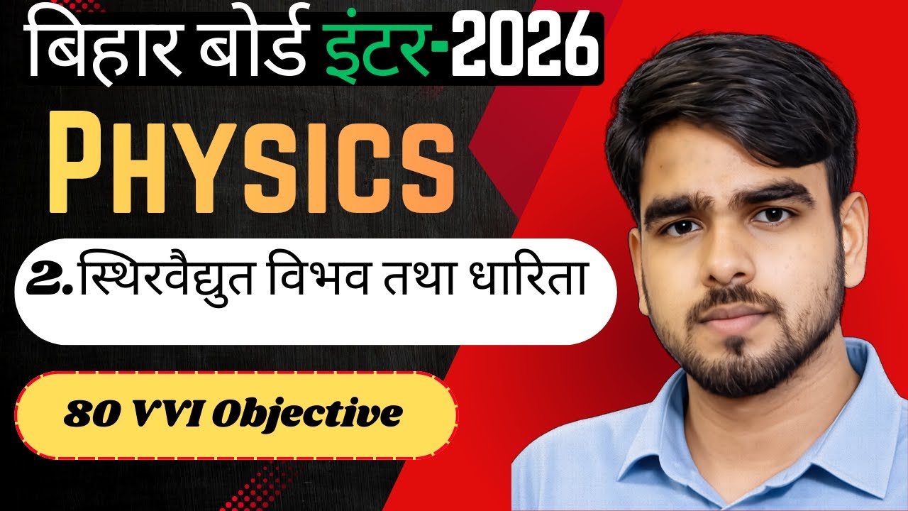 Class 12 bihar board Physics chapter-2 (objective question)
