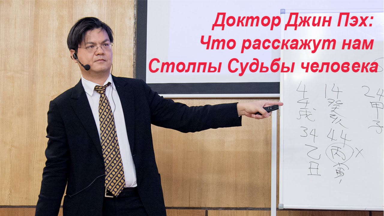 Что расскажут нам Четыре Столпа Судьбы (Бацзы) человека. Доктор Джин Пэх.