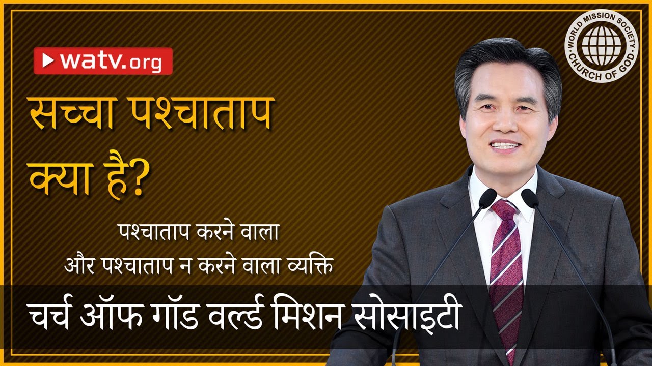 पश्चाताप करने वाला और पश्चाताप न करने वाला व्यक्ति | चर्च ऑफ गॉड, आन सांग होंग, माता परमेश्वर