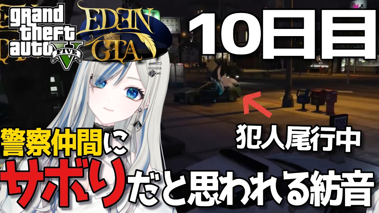 〖 スト鯖GTA #edengtas2  / 切り抜き 〗10日目 これでも真面目にゲームしてるんですよ 〖 #新人Vtuber / #ゲーム配信  〗