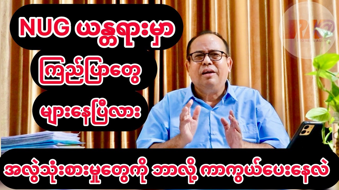 NUG ယန္တရားမှာ ကြည်ပြာတွေ များနေပြီလား ၊ အဲဒီလုပ်ရပ်ကို ဒေါ်အောင်ဆန်းစုကြည် မကြိုက်ဘူး