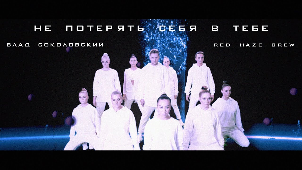 Влад Соколовский - Не потерять себя в тебе/ Dance Video