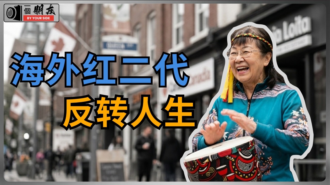 冰雕连幸存老兵的女儿，晚年定居“敌国”？揭露长津湖“冰雕连”的惊人内幕；大时代灵与肉的伤痛，死亡倒计时下与生命的赛跑。冰雕连 | 军二代 | 加拿大养老 | 红色家庭 | 一个朋友