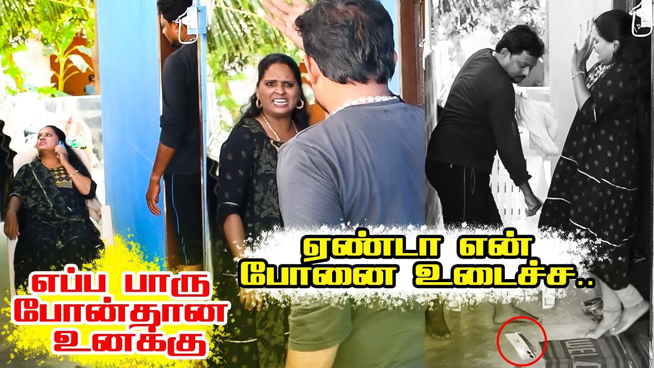 ஏண்டா என் போனை உடைச்ச.. 