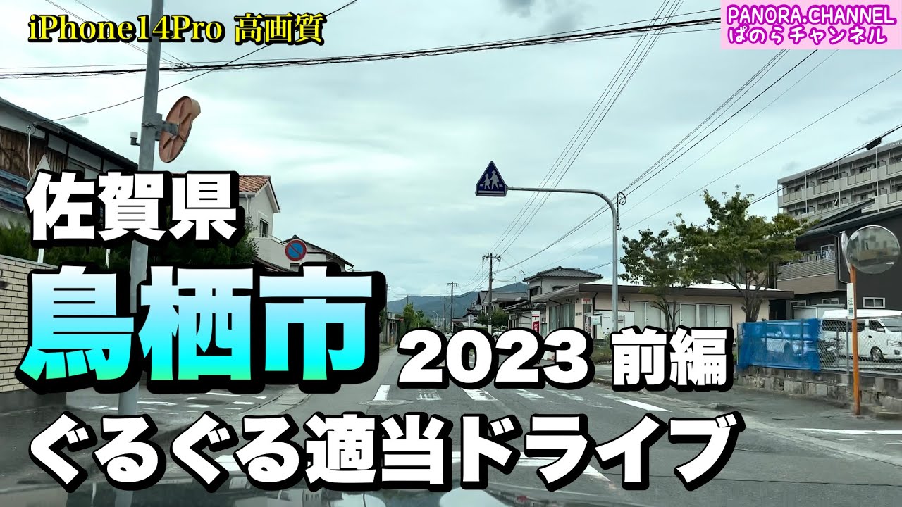 【佐賀県】鳥栖市 ぐるぐる適当ドライブ 2023 前編 iPhone14Pro 高画質　ぱのらチャンネル　Tosu City, Saga Pref PANORA.CHANNEL ゾンビランドサガ聖地