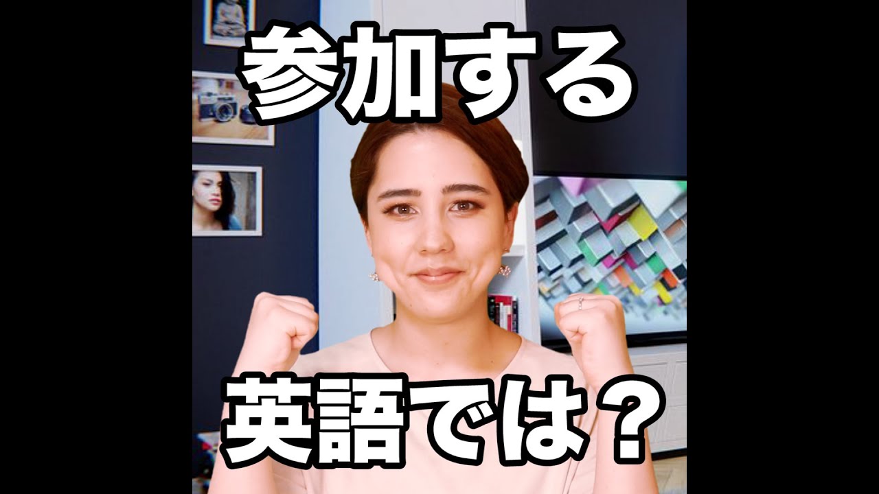 【参加する  英語では？】「動画で観る！聴く！英語辞書動画」