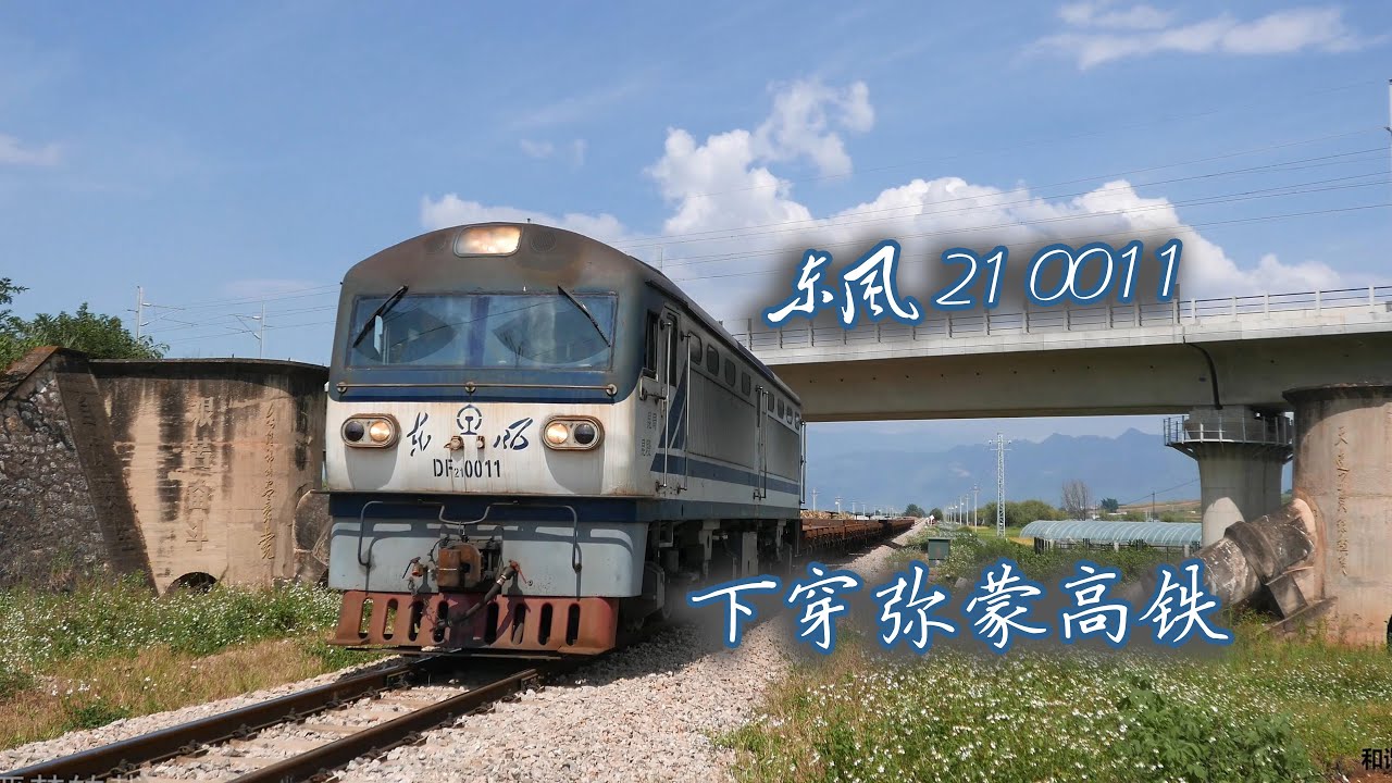 【4K-Yunnan meter gauge】小窄轨与弥蒙高铁交叉处，东风21 0011牵引全列集装箱空板车下穿通过