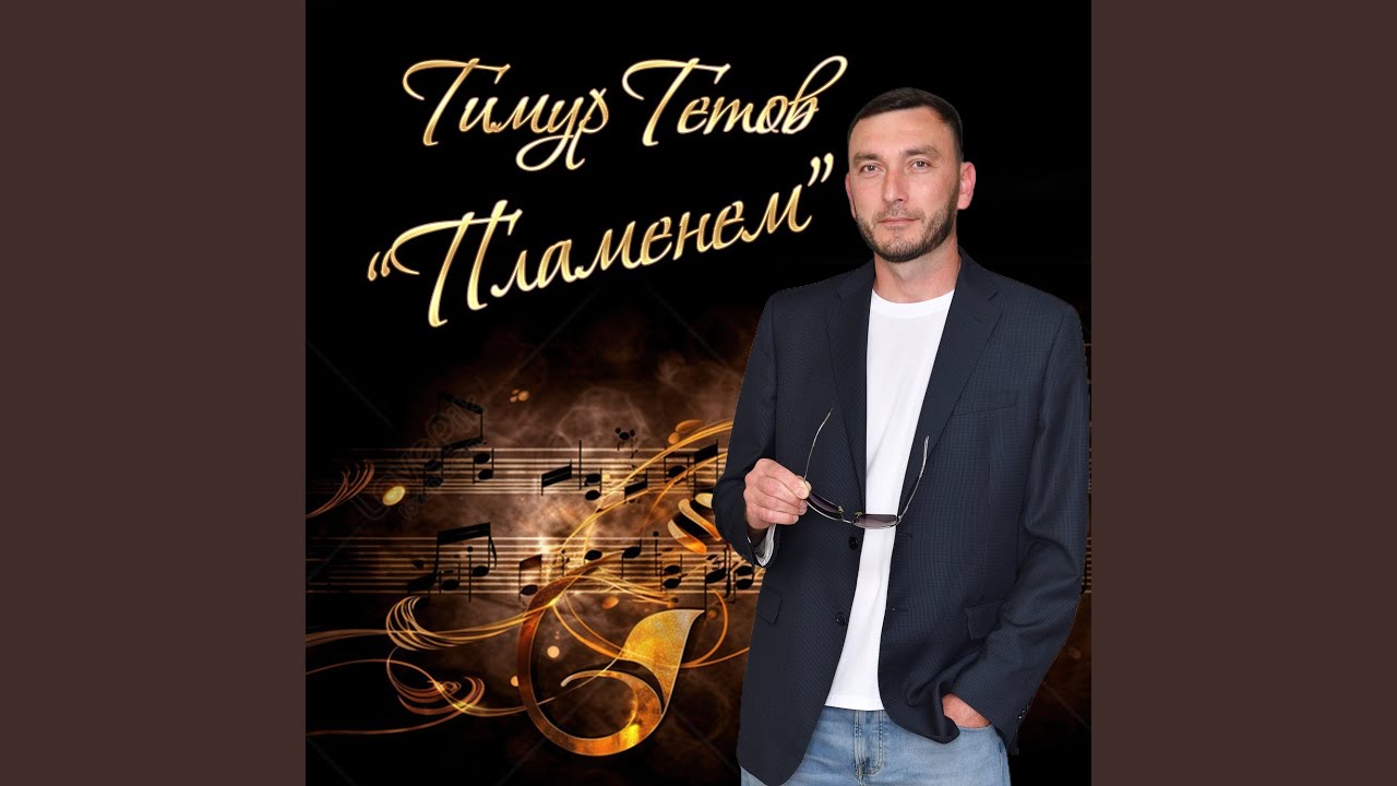 Пламенем