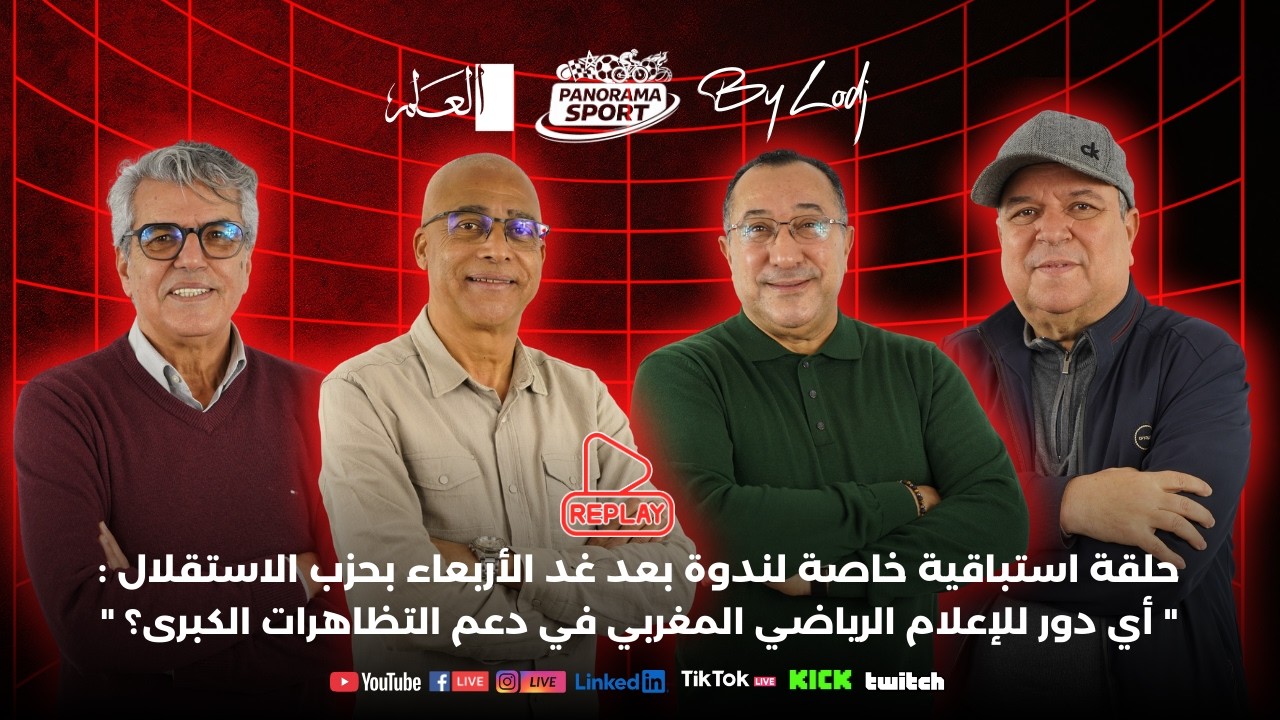▶️ إعادة البث - حلقة خاصة لندوة الأربعاء : أي دور للإعلام الرياضي المغربي في دعم التظاهرات الكبرى ؟