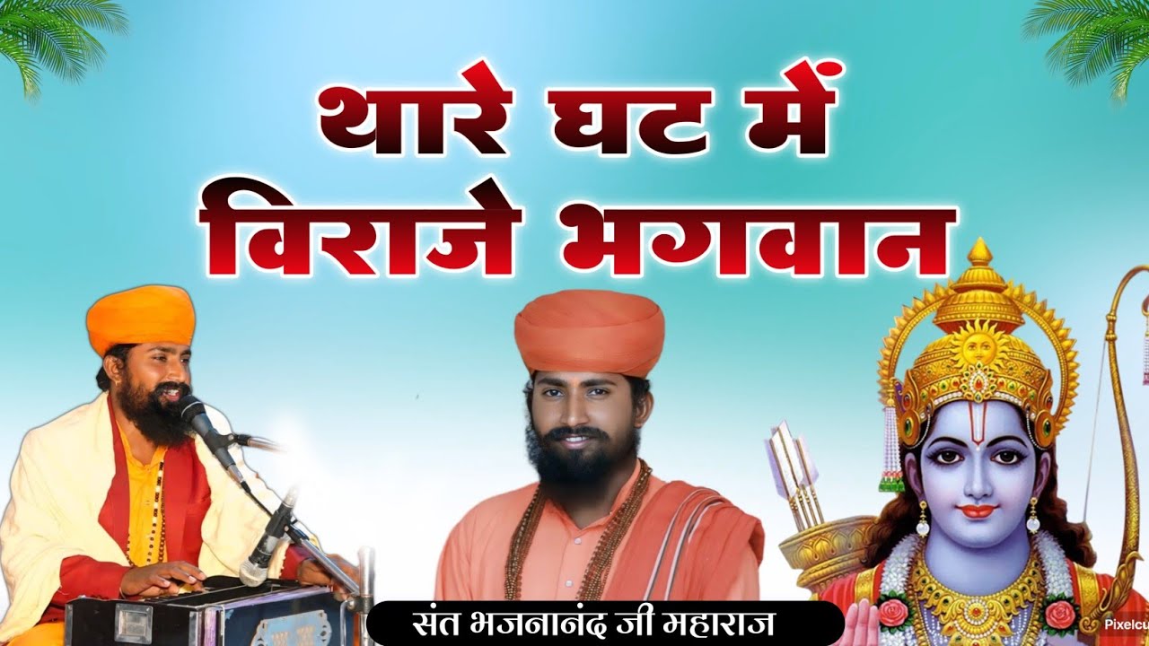 चेतावनी भजन ll थारे घट में विराजे भगवान ll संत श्री भजनानंद जी महाराज ll bhajan mala Rajasthani 