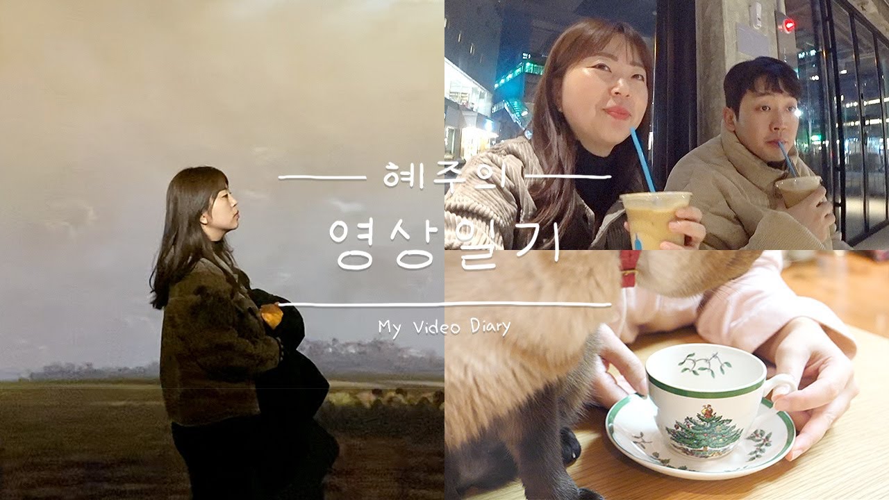부산 사투리 VLOG🤪 둘이서 서울일러스트페어, 전시회 보고 온 날