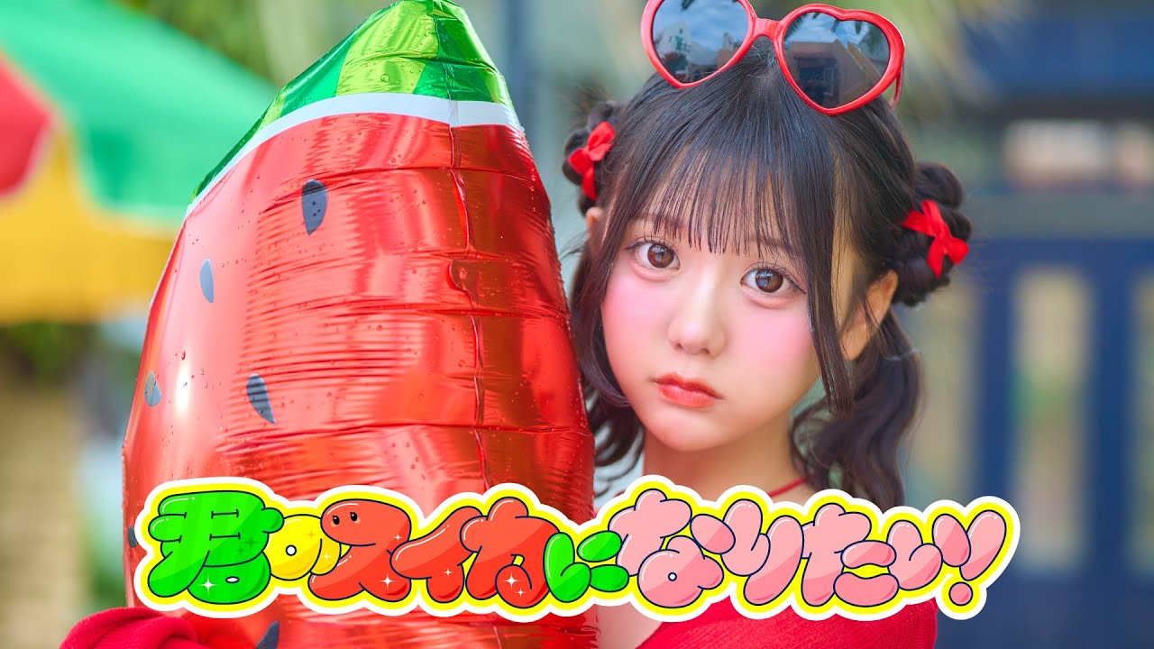 【MV】君のスイカになりたい！/ Pastel Closet