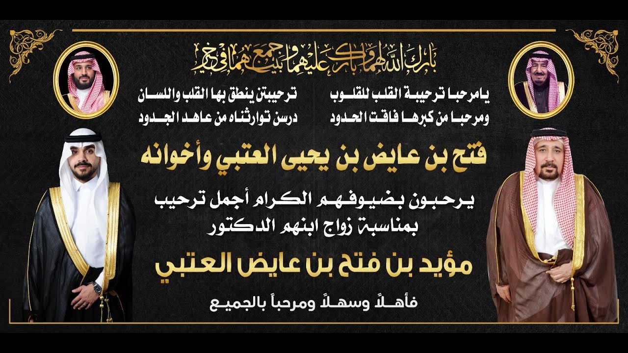 حفل زواج الدكتور/ مؤيد بن فتح بن عايض العتبي