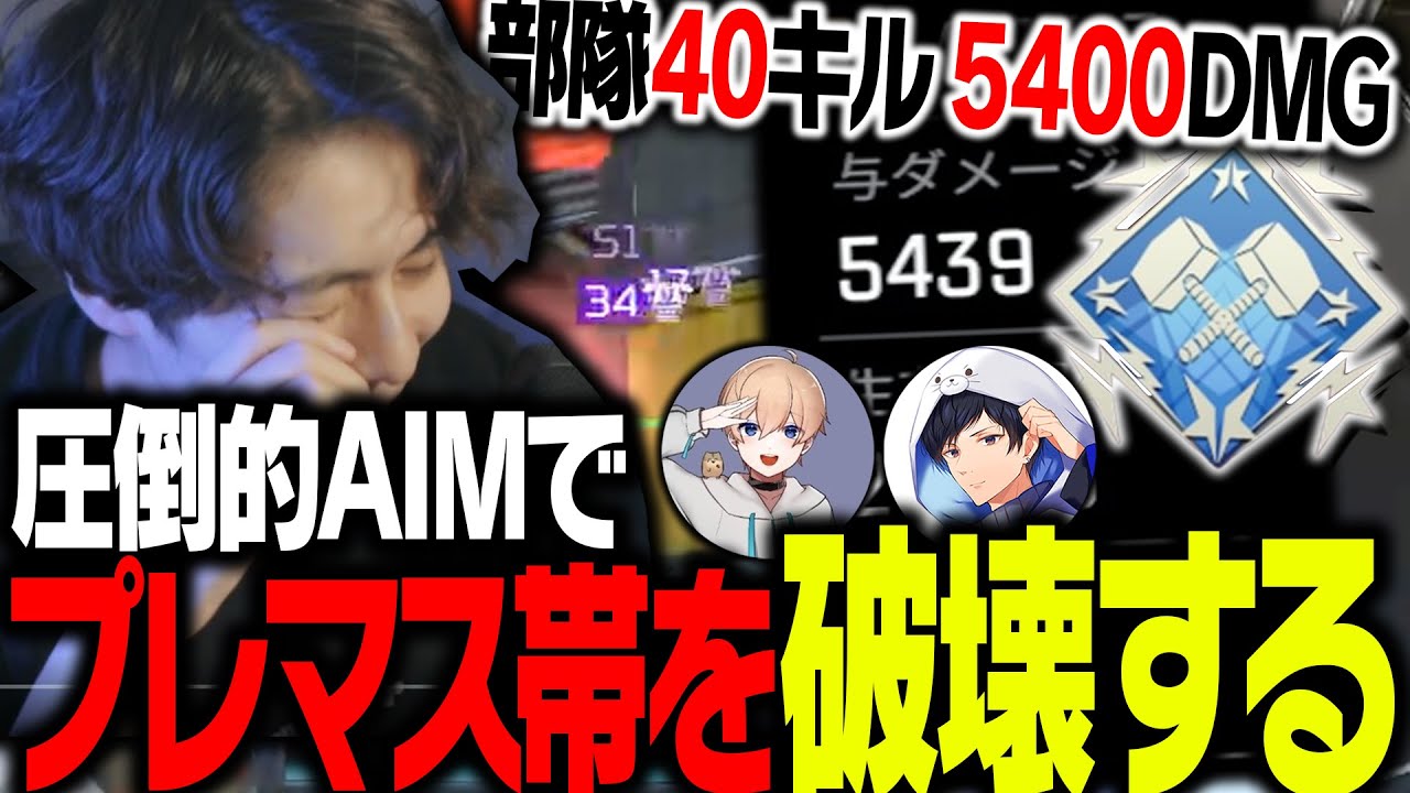 【プロゲーマー】圧倒的AIMでプレマス帯部隊40キル5400ダメを叩きだすすでたき【ApexLegends】