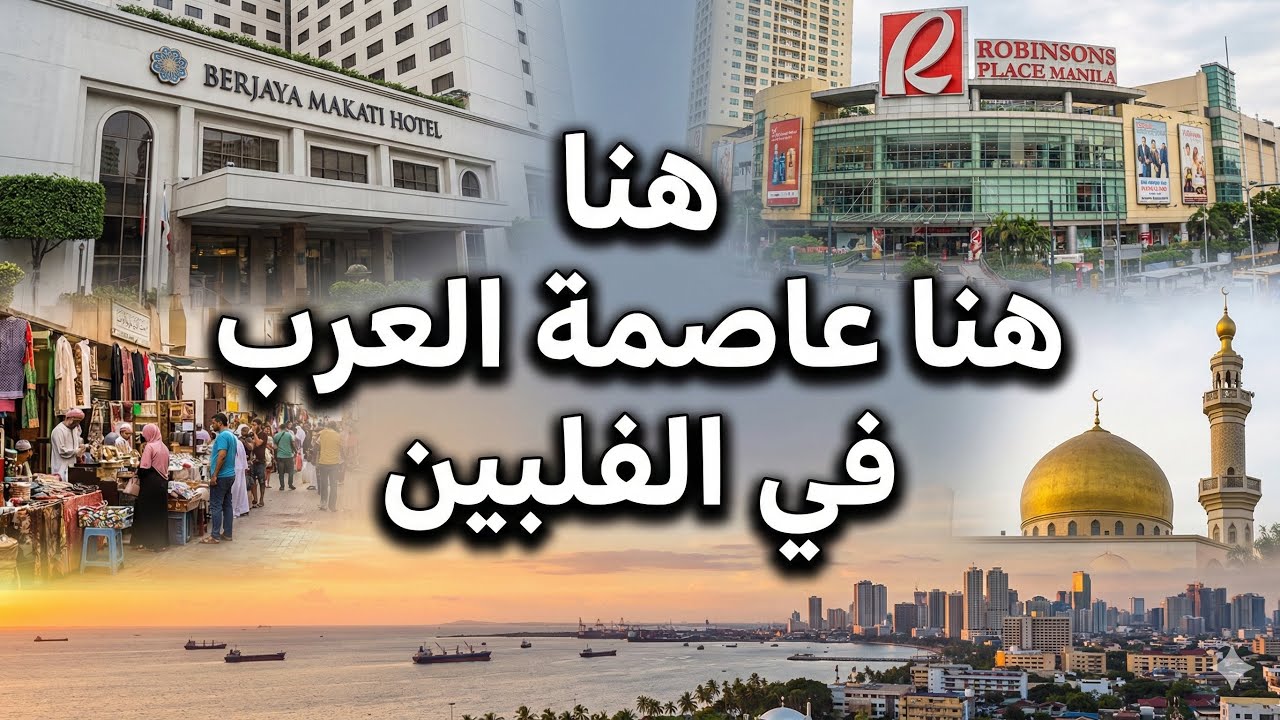 عاصمه العرب بالفلبين 