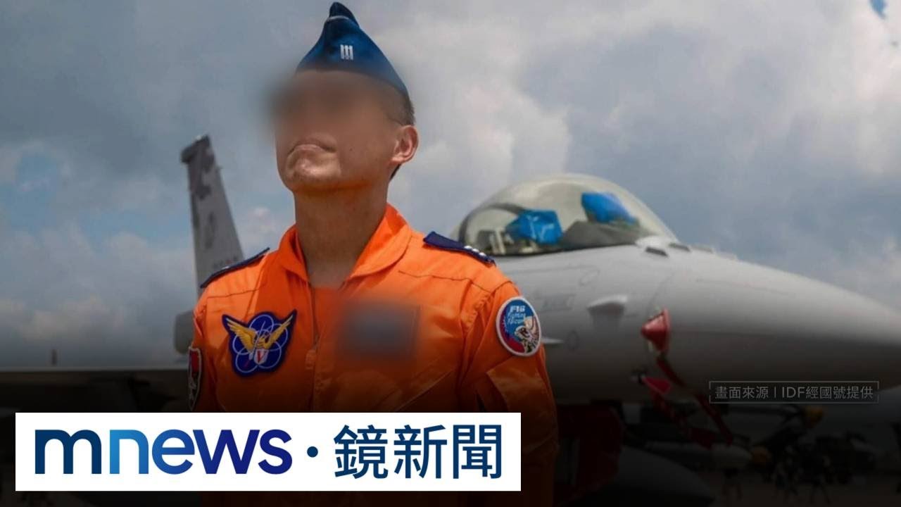 剛蜜月歸隊執勤　辛上尉F-16夜訓墜海失聯｜#鏡新聞
