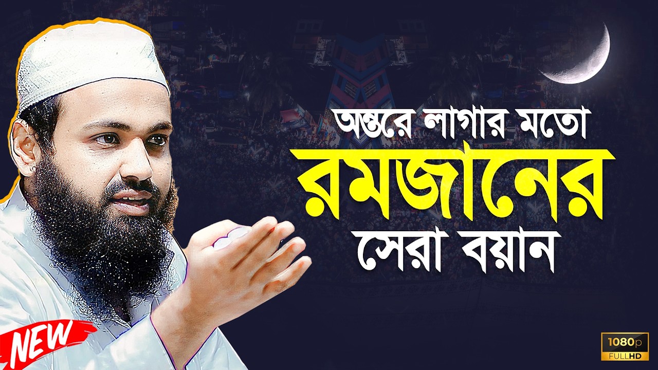 মুফতী আরিফ বীন হাবিব নতুন ওয়াজ ২০২৬ || Arif bin Habib new waz || Mufti Arif bin Habib Notun Waz 2026