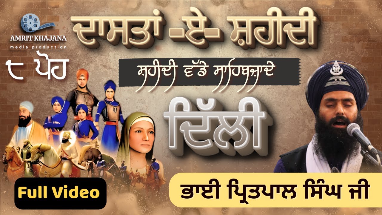 Bir Ras Keertan - Bhai Pritpal SIngh Regina - ਸ਼ਹੀਦੀ ਵੱਡੇ ਸਾਹਿਬਜ਼ਾਦੇ - Dastan E Shaheedi 8 Poh Delhi