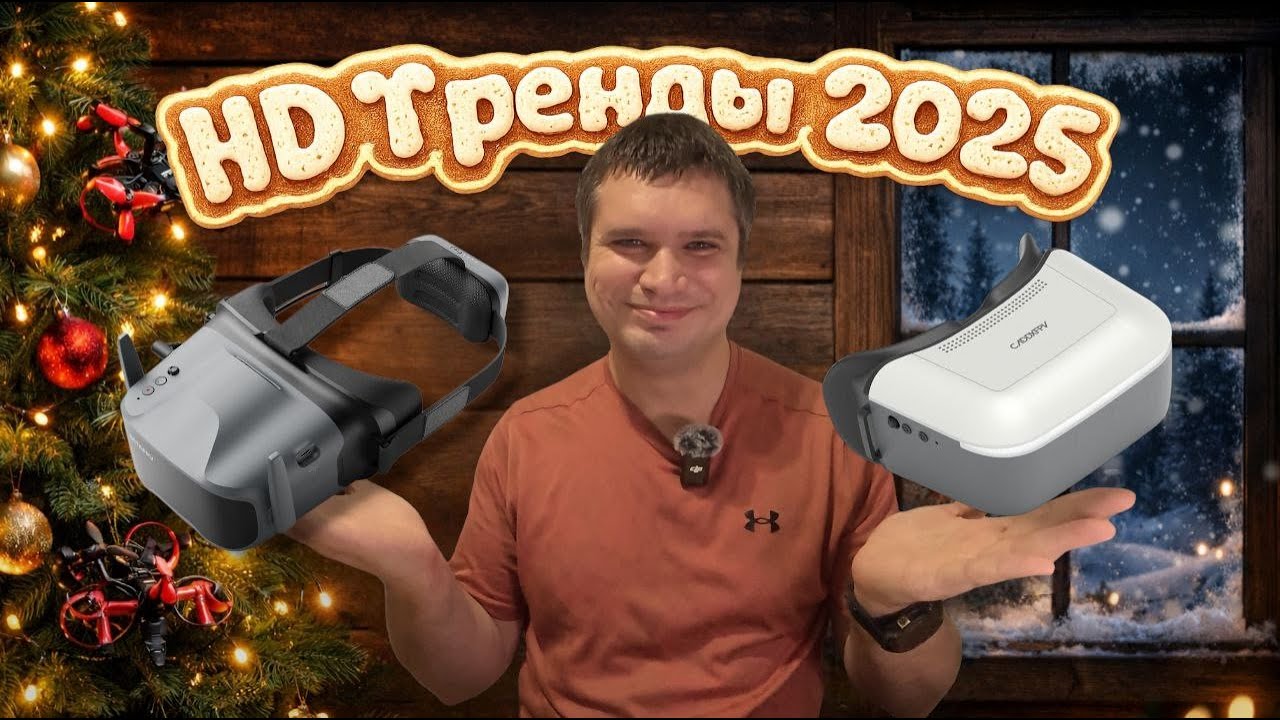 Тренды FPV видео систем 2025 года - курс на низкие цены