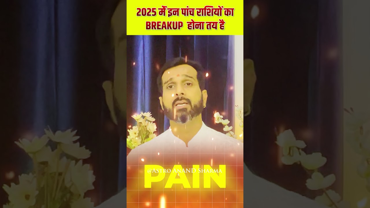 2025 में होगा इन राशियों का Breakup😓 Breakup Alert for These Zodiac Signs| Astrological Predictions