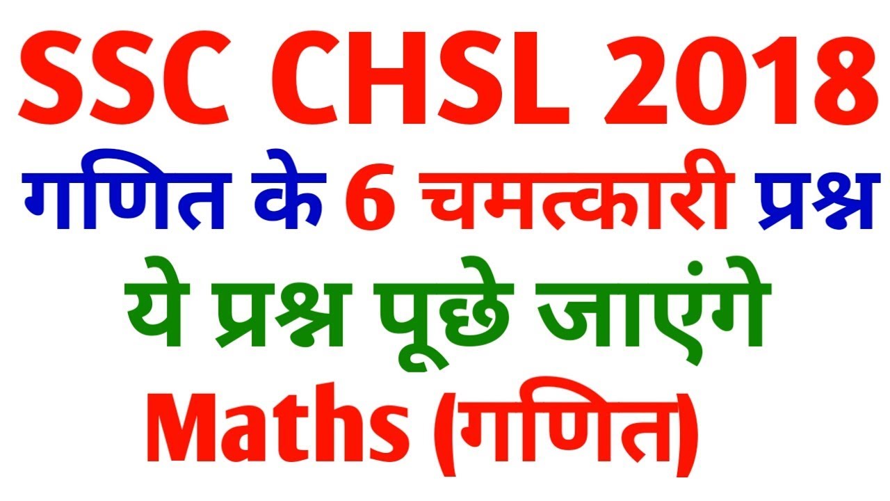 SSC CHSL 2018 Maths | Maths For SSC CHSL 2017 || SSC CHSL Maths Tricks || SSC chsl exam prep SSC CGL