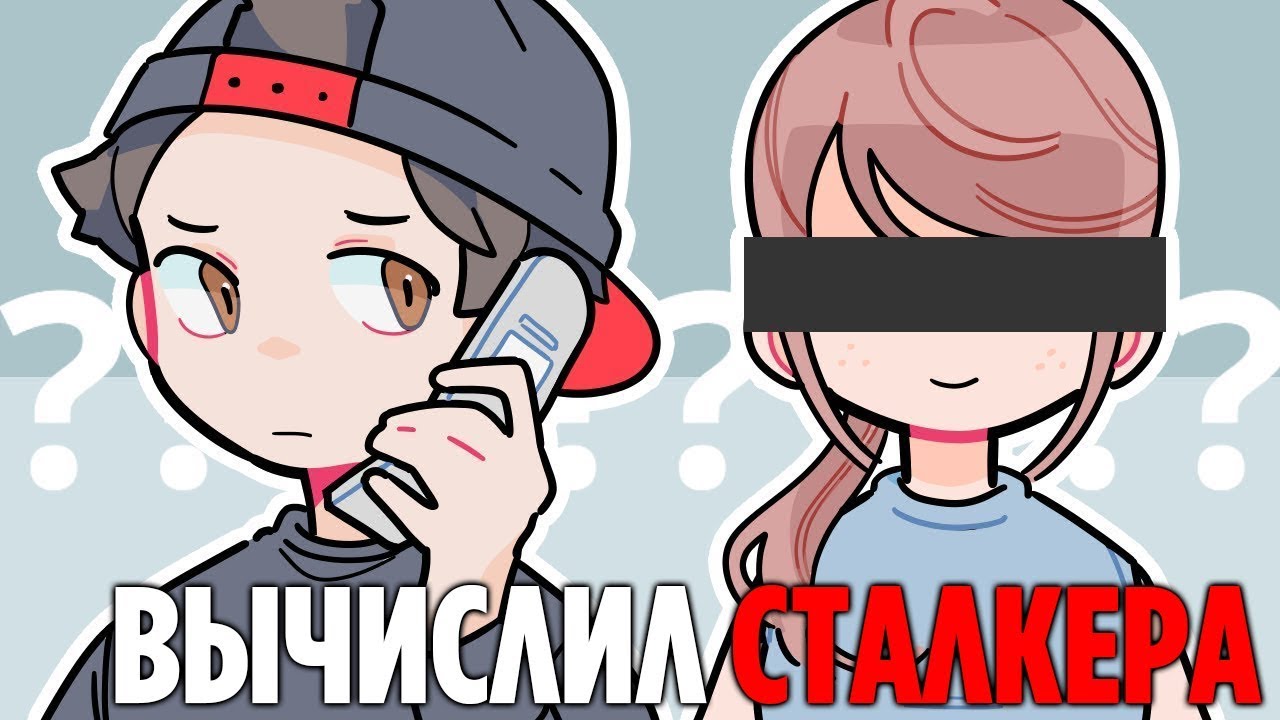 КАК Я ВЫЧИСЛИЛ МОЕГО СТАЛКЕРА (анимация)
