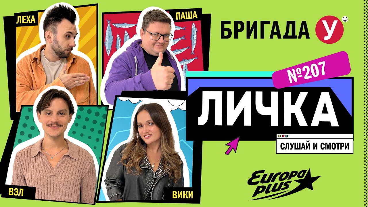 Подкаст — Бригада У Личка #207 #юмор #личка #европаплюс