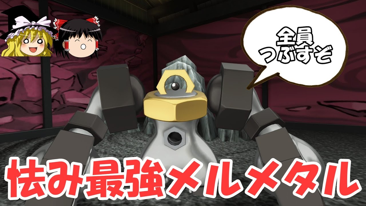 新環境最強ポケモンはメルメタルさんです【ポケモンZA】【ゆっくり実況】