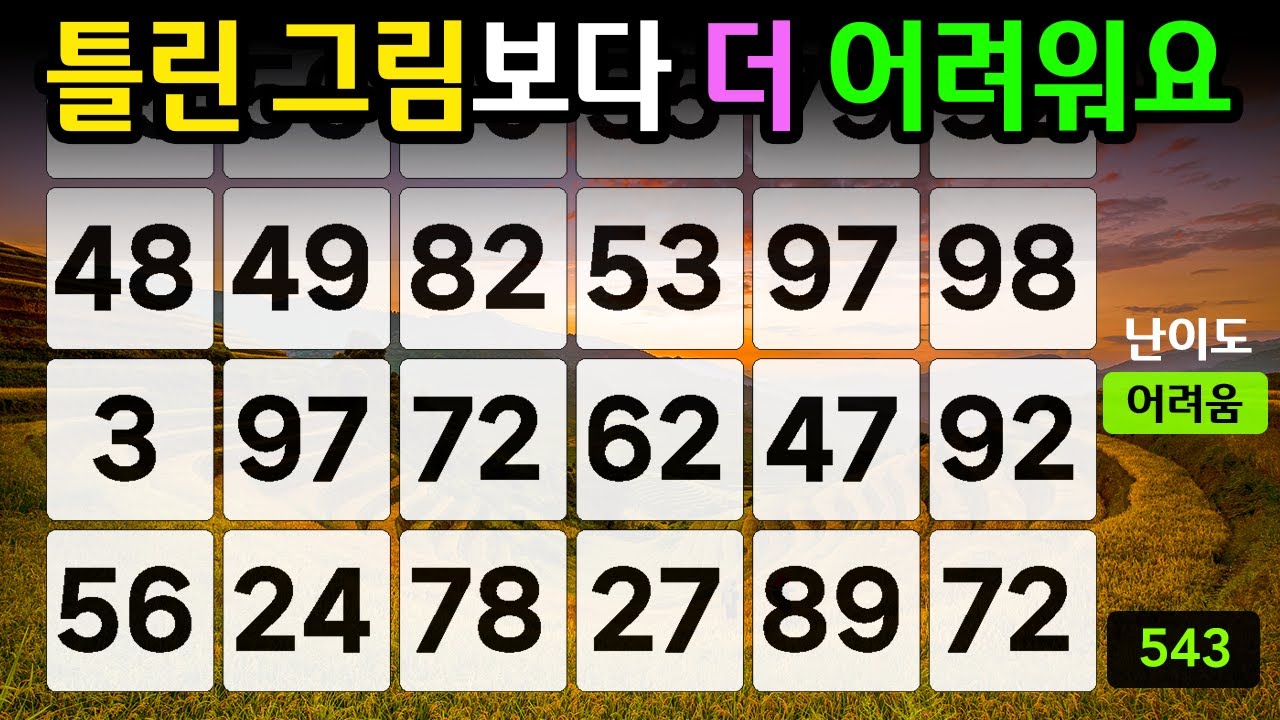 ❤️『같은 숫자 찾기』틀린 그림보다 더 어려워요 #543【 치매예방퀴즈 | 활동 | 치매테스트 】