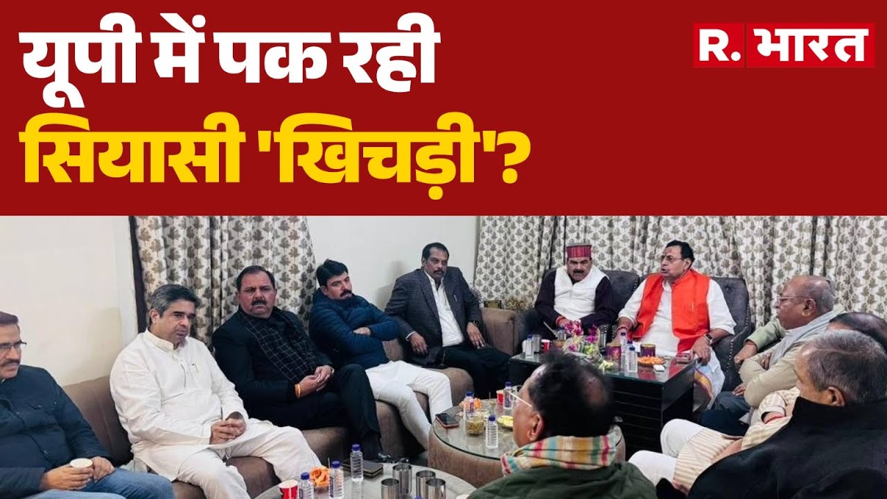 UP Politics: यूपी में पक रही सियासी 'खिचड़ी'? | UP Brahmin MLAs Meeting | SP Vs BJP | Hindi News