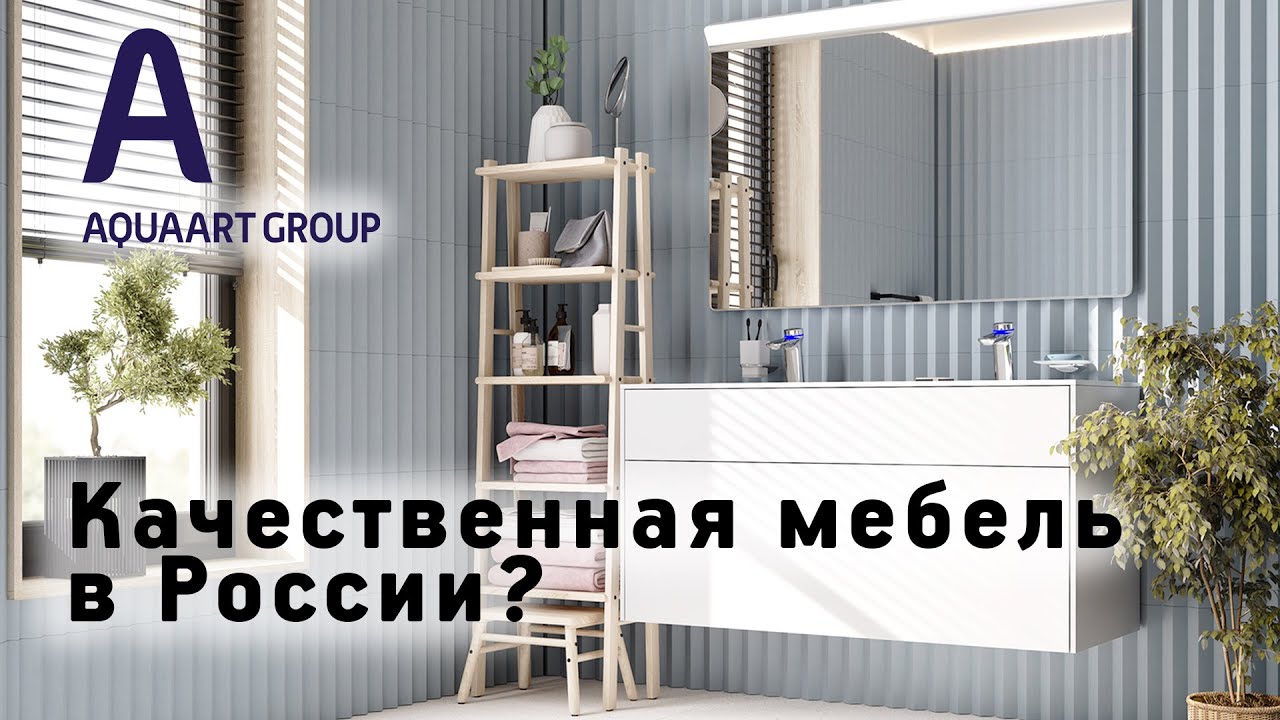 Как сделать качественную мебель в России? Обзор фабрики мебели для ванной комнаты AM.PM