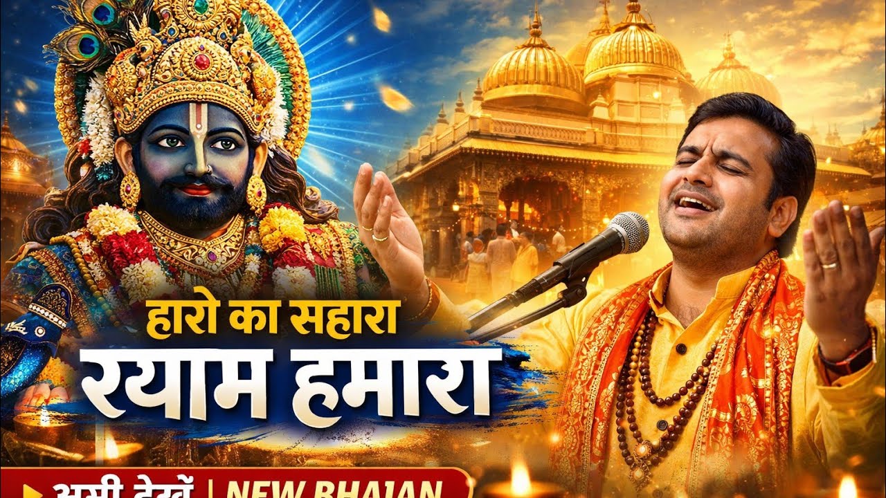 खाटू वाले श्याम ने थामा हाथ | हारे का सहारा श्याम हमारा