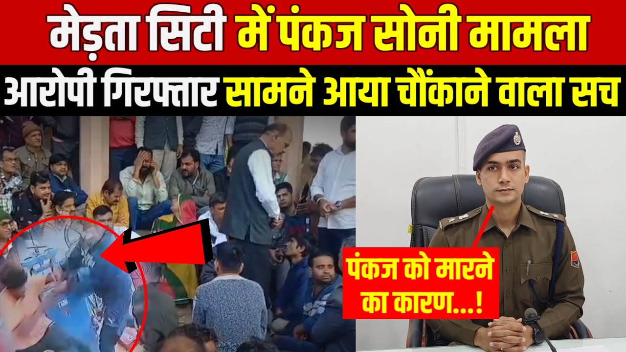 Merta City में पंकज सोनी मामला ...आरोपी गिरफ्तार सामने आया चौंकाने वाला सच! पुलिस ने किया खुलासा