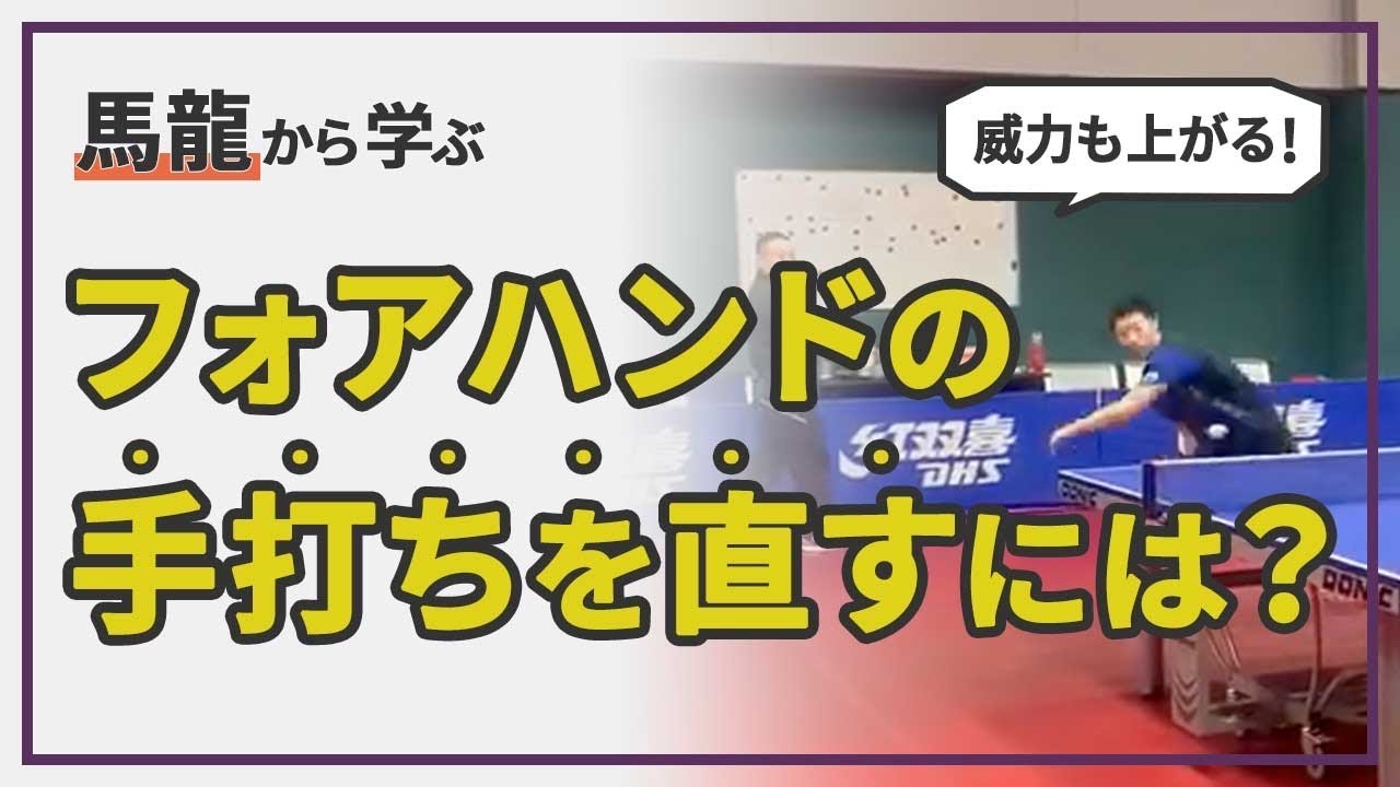 【馬龍から学ぶ】手打ちを直し、威力も上がるフォアドライブのポイントを解説！