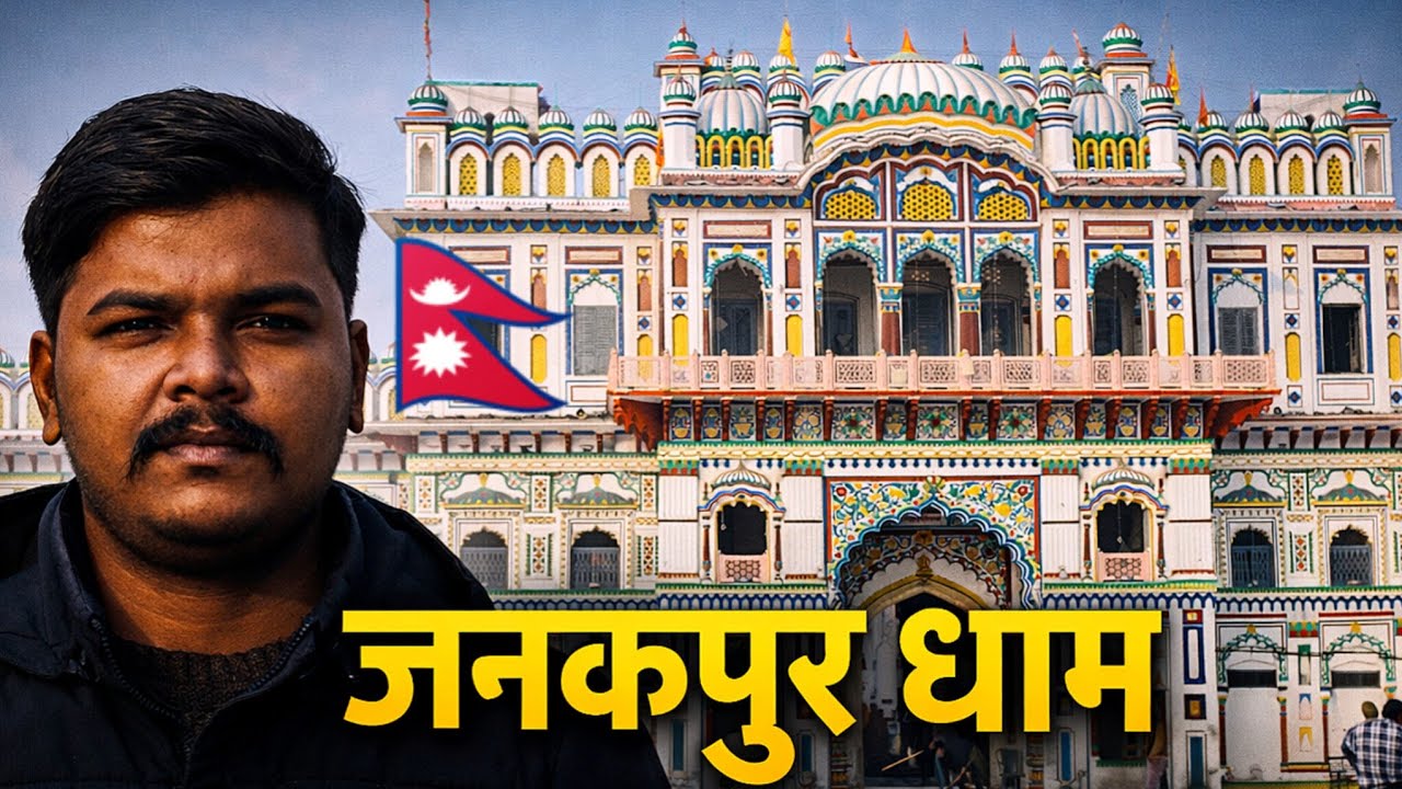 जनकपुर धाम | राम–सीता की पवित्र भूमि | Spiritual Journey ll babusah01