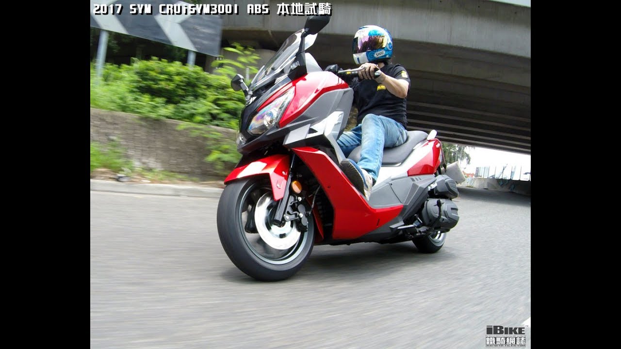 2017 SYM CruiSYM 300 -上等人的乘騎感受