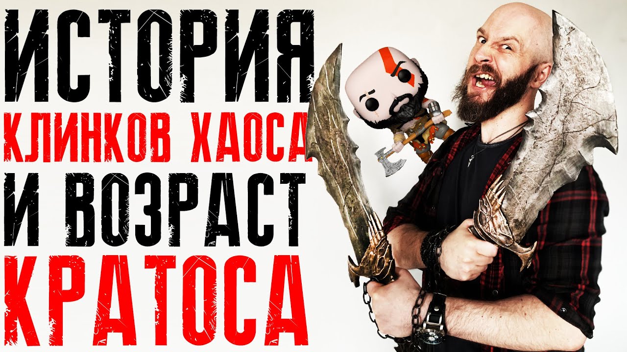 Клинки Хаоса + Сколько лет Кратосу?