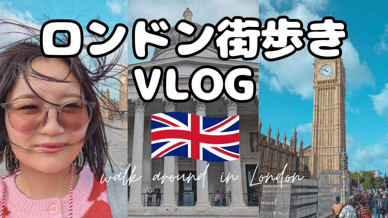 【Vlog】ロンドン街歩き