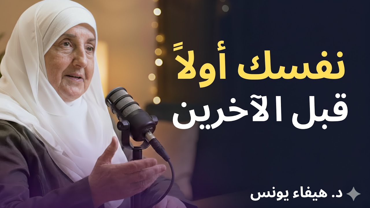 لا تعذب نفسك ليرضي عنك الناس اجعلهم يتمنون الكلام معك (طرق مجربة) |د . هيفاء يونس