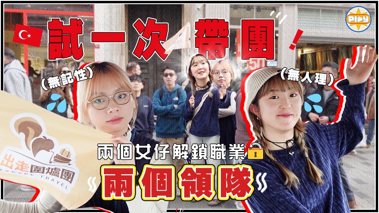 【職業解鎖🔓】新手女領隊帶團去土耳其🇹🇷 蝦碌全紀錄！揭開領隊工作的殘酷真相⋯⋯｜入實驗室撳PLAY掣｜LABSPLAYNOW ｜feat. 出走圍爐團
